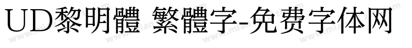 UD黎明體 繁體字字体转换
